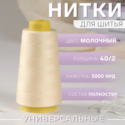 Нитки 40/2, 3000 ярд, цвет молочный