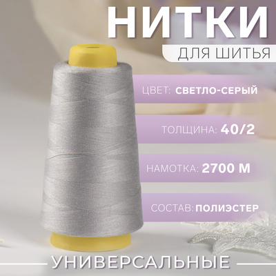 Нитки 40/2, 2700 м, светло-серые