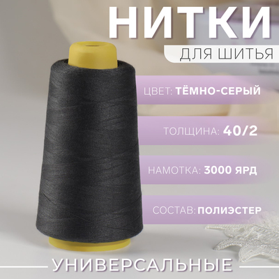 Нитки 40/2, 3000 ярд, цвет тёмно-серый