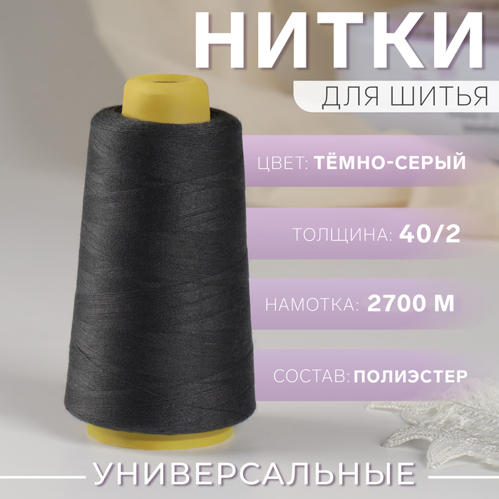 Нитки 40/2, 2700 м, тёмно-серые