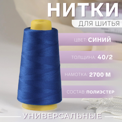 Нитки 40/2, 2700 м, синие