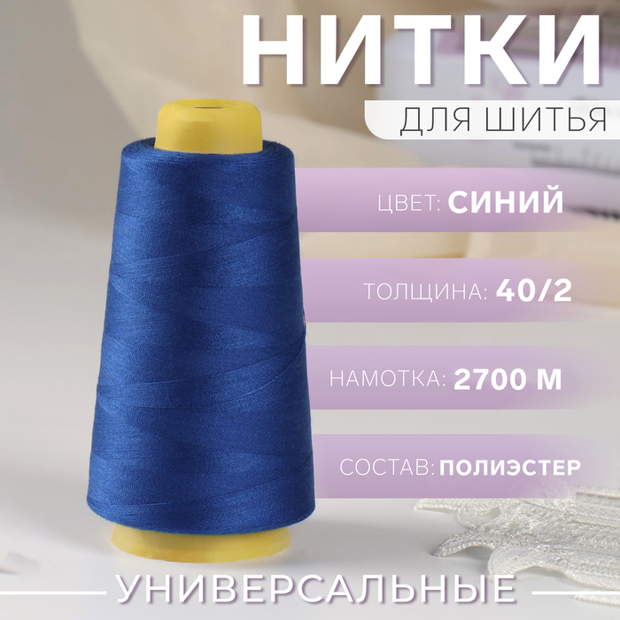 Нитки 40/2, 2700 м, синие
