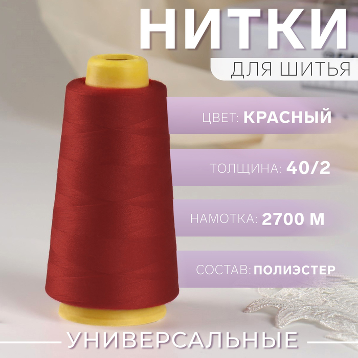 Нитки 40/2, 2700 м, красные