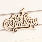 Ящик - кашпо деревянный 25х15х30 "1 сентября"  белый 9193210