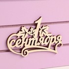 Ящик - кашпо деревянный 25х15х30 "1 сентября"  сирень - фото 40287275