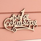 Ящик - кашпо деревянный 25х15х30 "1 сентября" пудра - фото 24740133