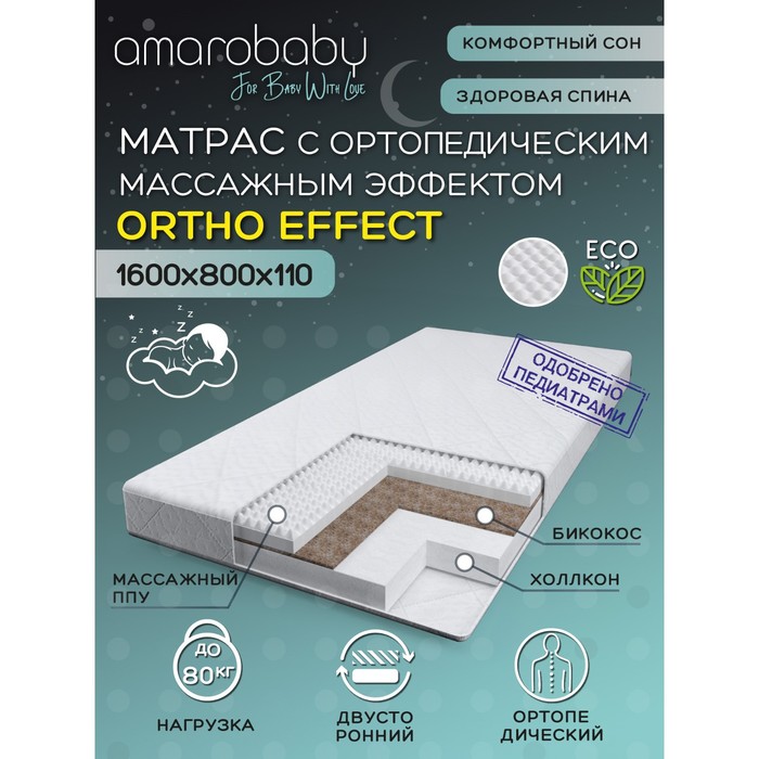 

Матрас AmaroBaby Ortho effect, с ортопедическим массажным эффектом, 160х80х11 см