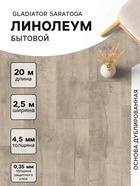 Линолеум бытовой Tarkett Gladiator Saratoga 1, ширина 2.5 м, толщина 4.5 мм, 20 пог. м - Фото 1