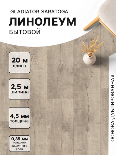 Линолеум бытовой Tarkett Gladiator Saratoga 1, ширина 2.5 м, толщина 4.5 мм, 20 пог. м