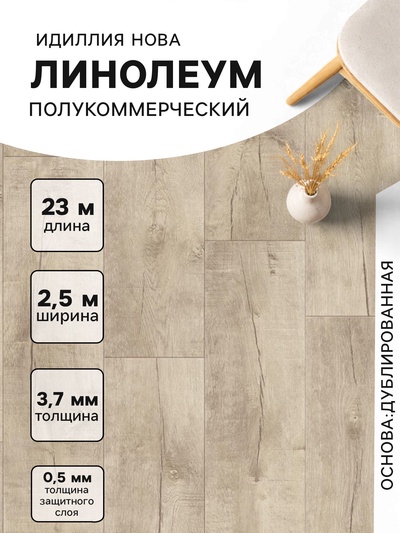 Линолеум полукоммерческий Tarkett «Идиллия. Нова Saratoga 5», ширина, 2.5 м толщина 3.7 мм, 23 пог. м