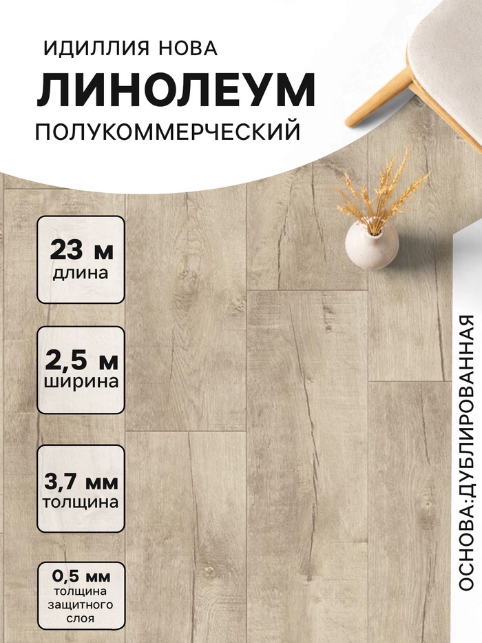 Линолеум полукоммерческий Tarkett «Идиллия. Нова Saratoga 5», ширина, 2.5 м толщина 3.7 мм, 23 пог. м - Фото 1