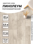 Линолеум полукоммерческий Tarkett «Идиллия. Нова Saratoga 4», ширина 2.5 м, толщина 3.7 мм, 23 пог. м - Фото 1