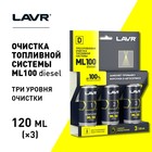 Трехуровневая очистка топливной системы LAVR ML100 DIESEL, 3х120 мл Ln2138 - Фото 2