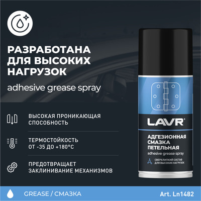 Смазка адгезионная LAVR Adhesive spray, 210 мл Ln1482