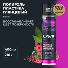 Полироль пластика LAVR=400 мл, аэрозоль Ln1415 - Фото 1
