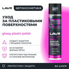 Полироль пластика LAVR=400 мл, аэрозоль Ln1415 - Фото 2