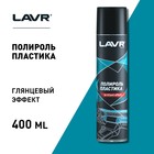Полироль пластика LAVR=400 мл, аэрозоль Ln1415 - Фото 4
