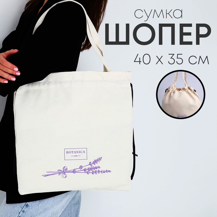 

Сумка текстильная, на шнурках BOTANIKA, бежевая