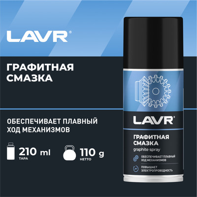 Графитная смазка LAVR, 210 мл Ln1478