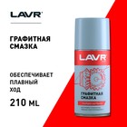 Графитная смазка LAVR, 210 мл Ln1478 - Фото 5