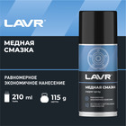 Смазка медная LAVR, 210 мл Ln1483 - Фото 1