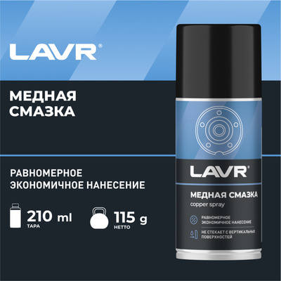 Смазка медная LAVR, 210 мл Ln1483