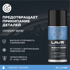 Смазка медная LAVR, 210 мл Ln1483 - Фото 2