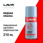 Смазка медная LAVR, 210 мл Ln1483 - Фото 4