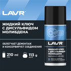 Жидкий ключ LAVR с дисульфидом молибдена, 210 мл Ln1481 - Фото 1