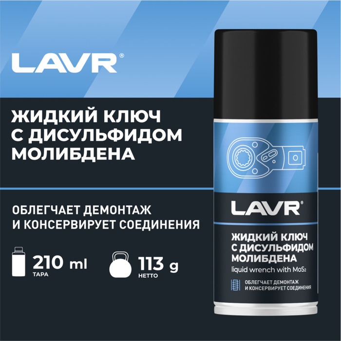 Жидкий ключ LAVR с дисульфидом молибдена, 210 мл Ln1481 - Фото 1