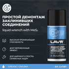 Жидкий ключ LAVR с дисульфидом молибдена, 210 мл Ln1481 - Фото 2