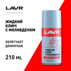 Жидкий ключ LAVR с дисульфидом молибдена, 210 мл Ln1481 - Фото 5