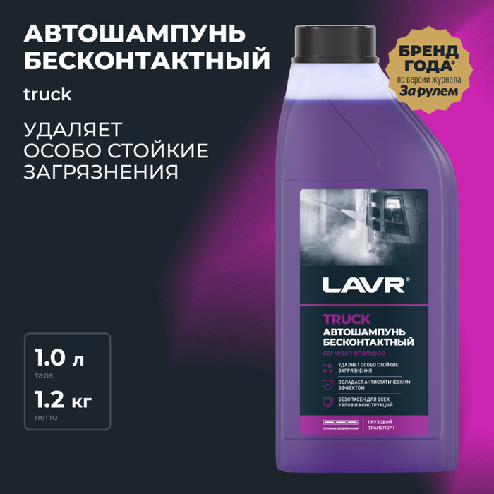 Автошампунь LAVR TRUCK бесконтактной мойки грузового транспорта (1:40-1:80), 1 л Ln2346 - Фото 1