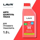 Автошампунь LAVR TRUCK бесконтактной мойки грузового транспорта (1:40-1:80), 1 л Ln2346 - Фото 2