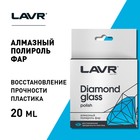 Алмазный полироль фар LAVR, 20 мл Ln1432 - Фото 2