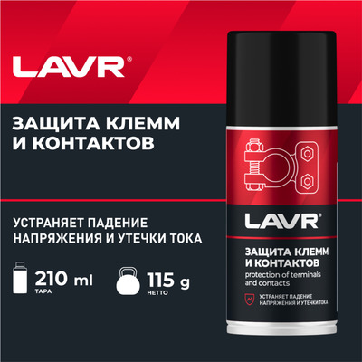 Защита клемм и контактов LAVR SERVICE, 210 мл Ln3513
