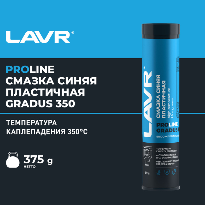 Смазка высокотемпературная синяя LAVR SERVICE GRADUS 350, 375 г Ln3527 - Фото 1