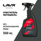 Очиститель мотоцикла LAVR, 1 л Ln7709 - Фото 2