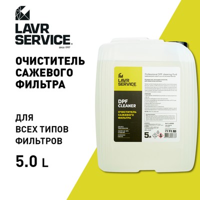 Очиститель сажевого фильтра LAVR SERVICE, 5 л