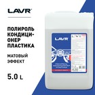 Полироль-кондиционер пластика LAVR, матовый, 1:1, 5 л - Фото 2