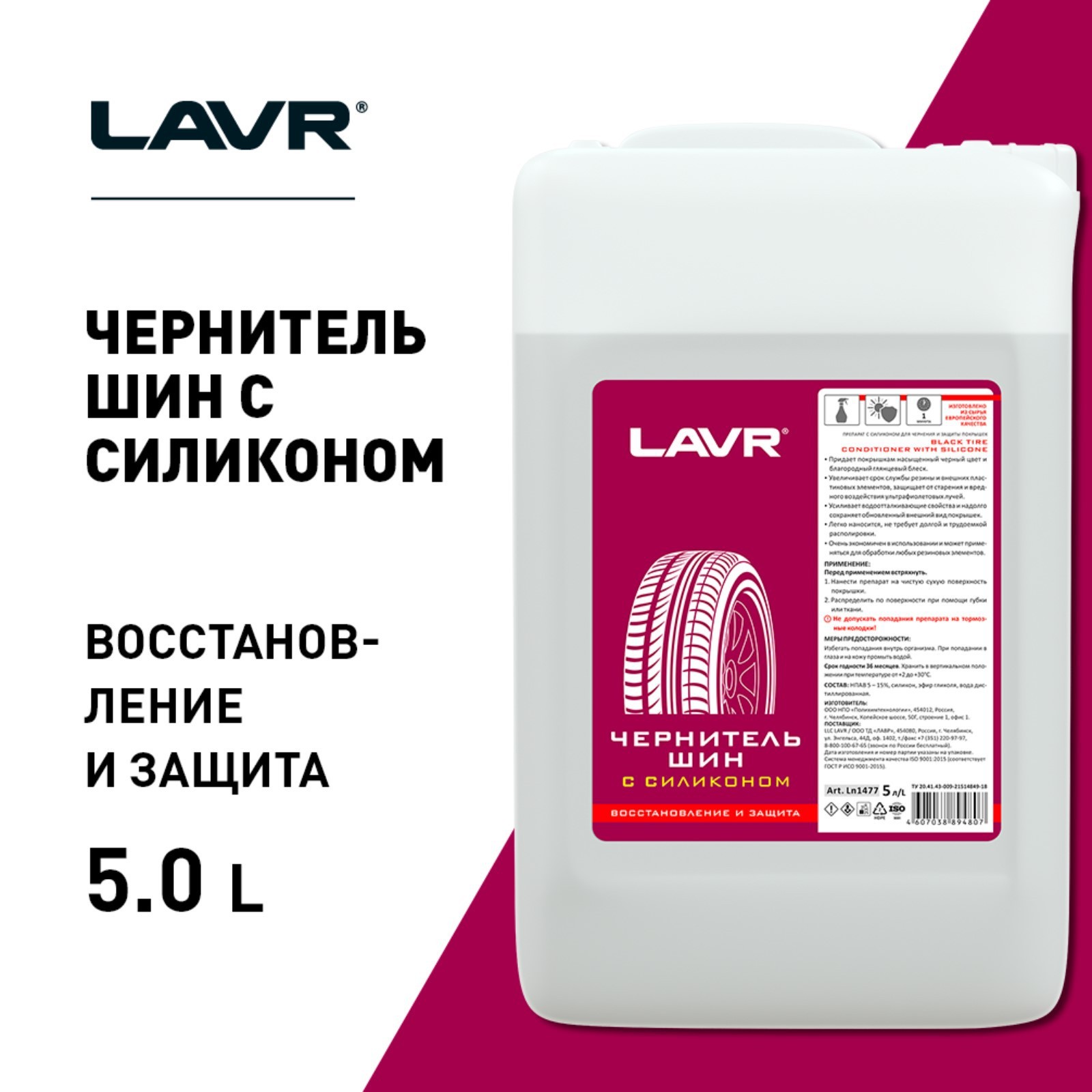 Чернитель шин с силиконом LAVR, 5 л