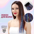 Прядь для волос, дождик, на заколке, 50 см, разноцветная - Фото 1