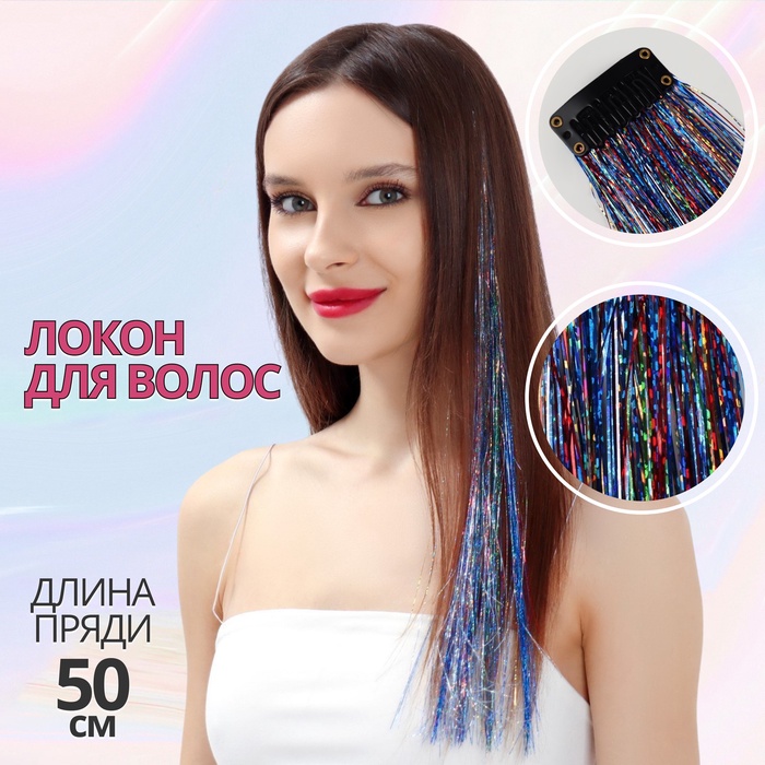 Прядь для волос, дождик, на заколке, 50 см, разноцветная - Фото 1