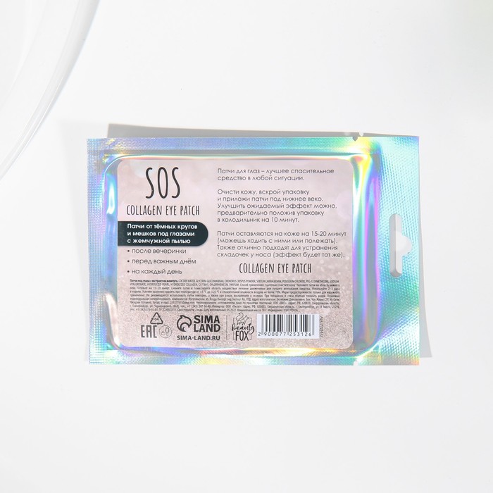 Гидрогелевые патчи для глаз SOS, с жемчужной пудрой 30269