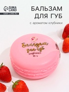 Бальзам для губ «Клубника», 10 г - Фото 1