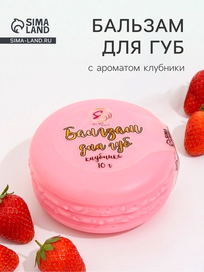 Бальзам для губ «Клубника», 10 г