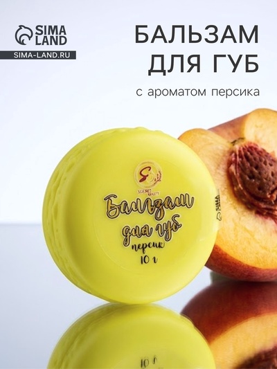 Бальзам для губ «Персик», 10 г