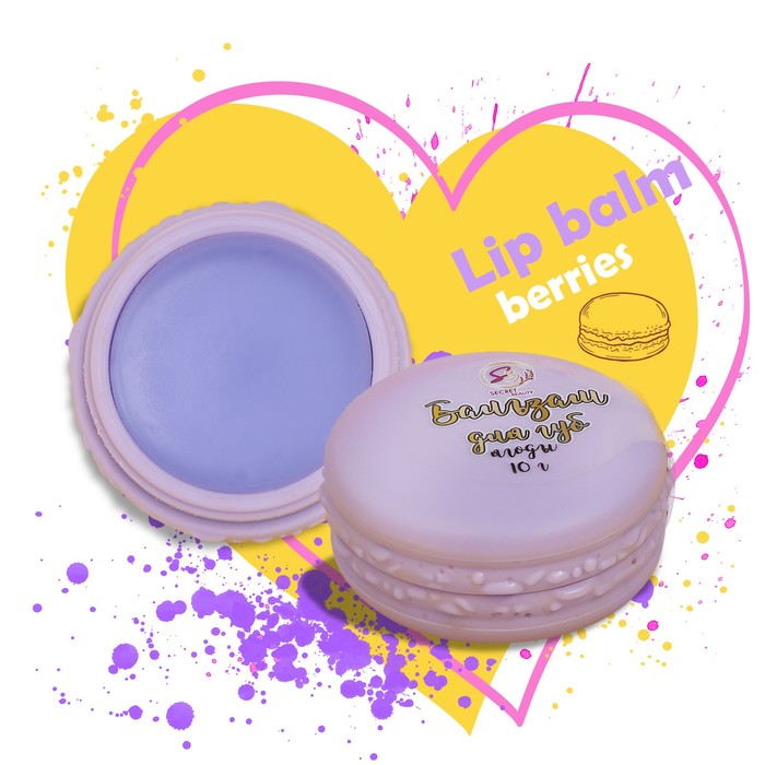 Бальзам для губ «Лесные ягоды», 10 г - Фото 1
