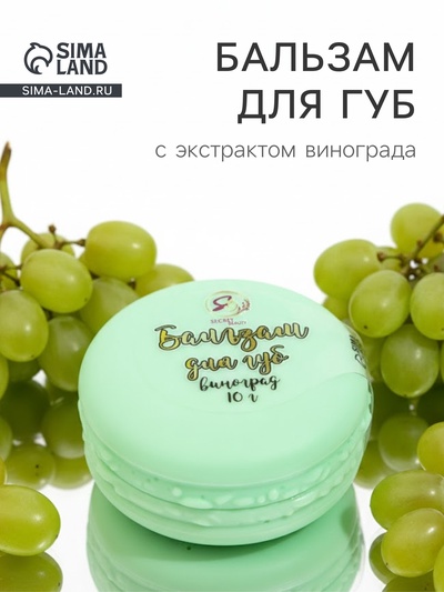 Бальзам для губ «Виноград», 10 г