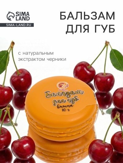 Бальзам для губ «Вишня», 10 г